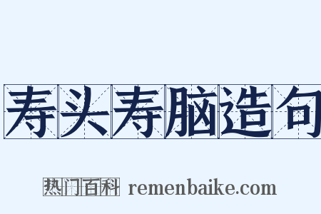 寿头寿脑造句是什么意思的图片